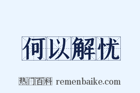 何以解忧是什么意思的图片